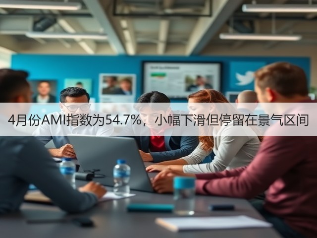 4月份AMI指数为54.7%,小幅下滑但停留在景气区间(图3) 4月份AMI指数为54.7%,小幅下滑但停留在景气区间(图3)