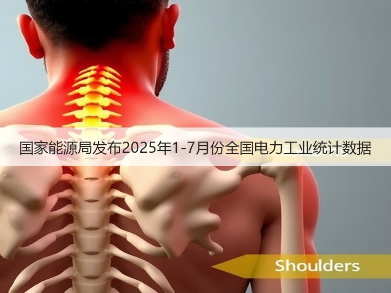 国家能源局发布2025年1-7月份全国电力工业统计数据 国家能源局发布2025年1-7月份全国电力工业统计数据