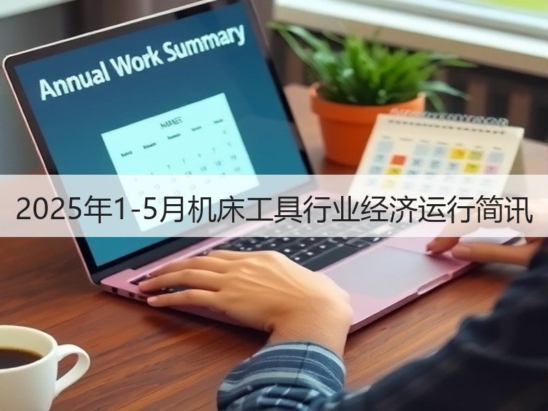 2025年1-5月机床工具行业经济运行简讯 2025年1-5月机床工具行业经济运行简讯