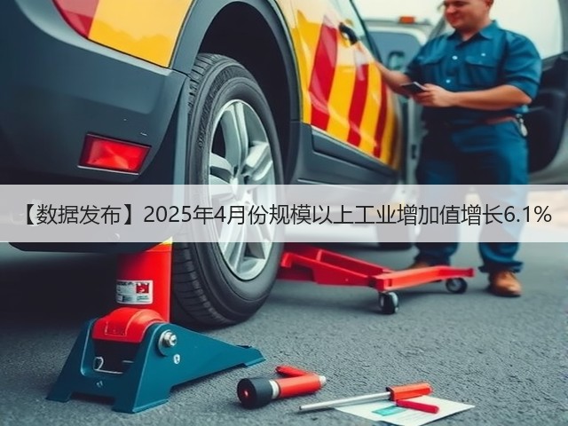 【数据发布】2025年4月份规模以上工业增加值增长6.1%(图1) 【数据发布】2025年4月份规模以上工业增加值增长6.1%(图1)