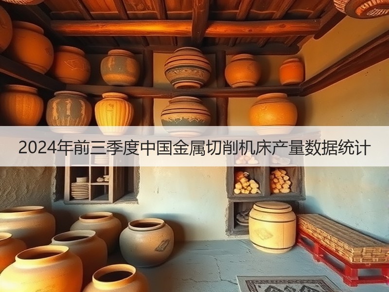 2024年前三季度中国金属切削机床产量数据统计