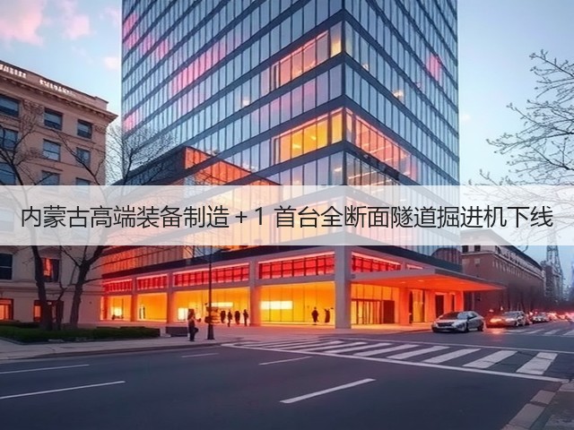 内蒙古高端装备制造+1 首台全断面隧道掘进机下线(图1) 内蒙古高端装备制造+1 首台全断面隧道掘进机下线(图1)