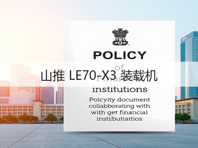 山推 LE70-X3 装载机(图1) 山推 LE70-X3 装载机(图1)