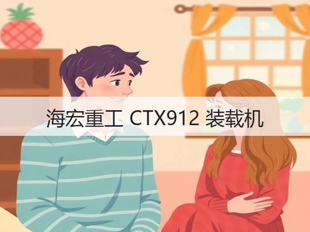 海宏重工 CTX912 装载机(图3) 海宏重工 CTX912 装载机(图3)
