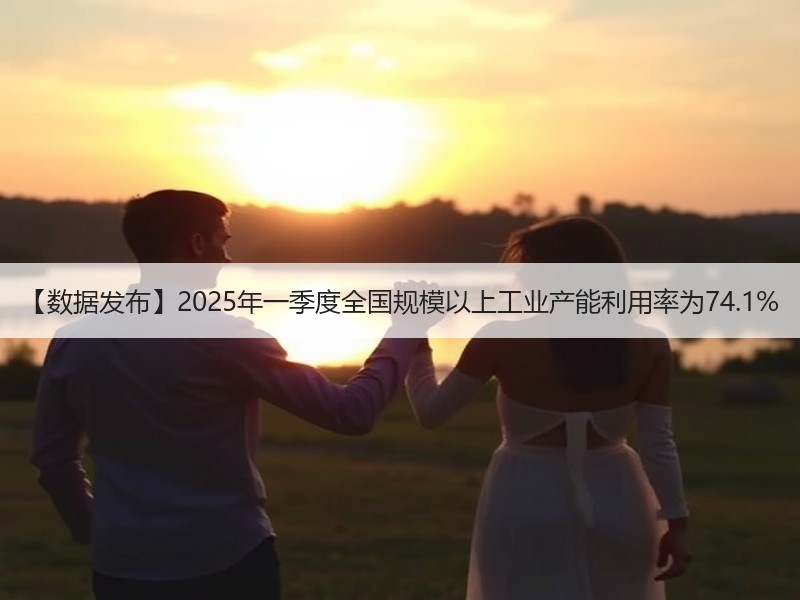 【数据发布】2025年一季度全国规模以上工业产能利用率为74.1% 【数据发布】2025年一季度全国规模以上工业产能利用率为74.1%