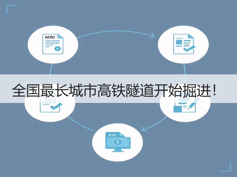 全国最长城市高铁隧道开始掘进！