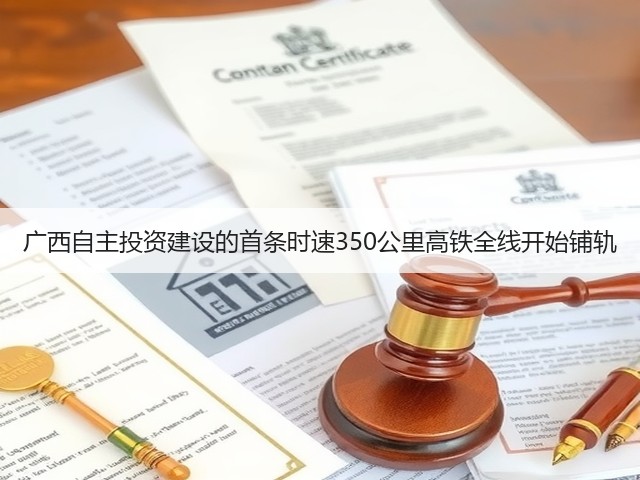 广西自主投资建设的首条时速350公里高铁全线开始铺轨(图3)
