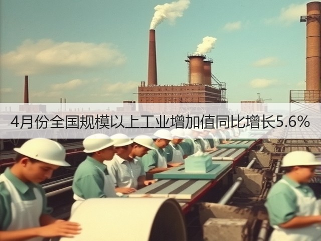 4月份全国规模以上工业增加值同比增长5.6%(图1) 4月份全国规模以上工业增加值同比增长5.6%(图1)