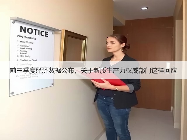 前三季度经济数据公布，关于新质生产力权威部门这样回应(图2)