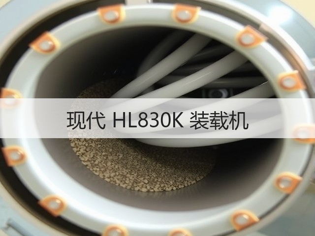 现代 HL830K 装载机(图2)