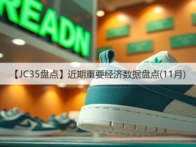 【JC35盘点】近期重要经济数据盘点(11月)(图1) 【JC35盘点】近期重要经济数据盘点(11月)(图1)