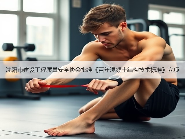 沈阳市建设工程质量安全协会批准《百年混凝土结构技术标准》立项(图1)