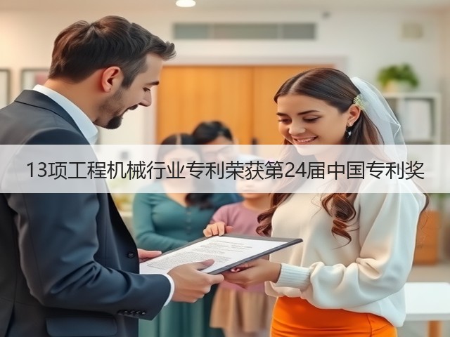 13项工程机械行业专利荣获第24届中国专利奖(图3)