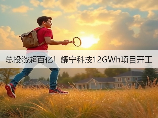 总投资超百亿！耀宁科技12GWh项目开工(图2)