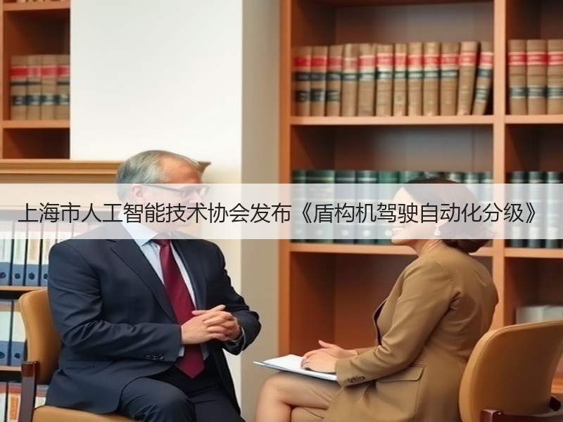 上海市人工智能技术协会发布《盾构机驾驶自动化分级》