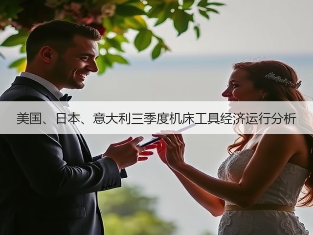 美国、日本、意大利三季度机床工具经济运行分析(图2) 美国、日本、意大利三季度机床工具经济运行分析(图2)