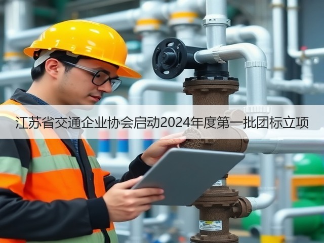 江苏省交通企业协会启动2024年度第一批团标立项(图3)