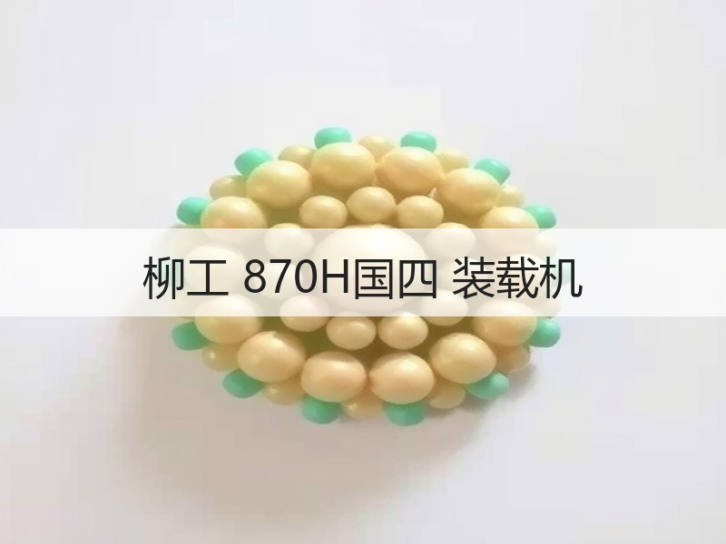 柳工 870H国四 装载机