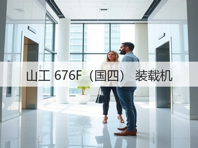 山工 676F(国四) 装载机(图2) 山工 676F(国四) 装载机(图2)