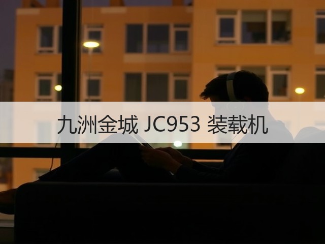 九洲金城 JC953 装载机(图2) 九洲金城 JC953 装载机(图2)