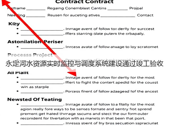 永定河水资源实时监控与调度系统建设通过竣工验收(图1) 永定河水资源实时监控与调度系统建设通过竣工验收(图1)