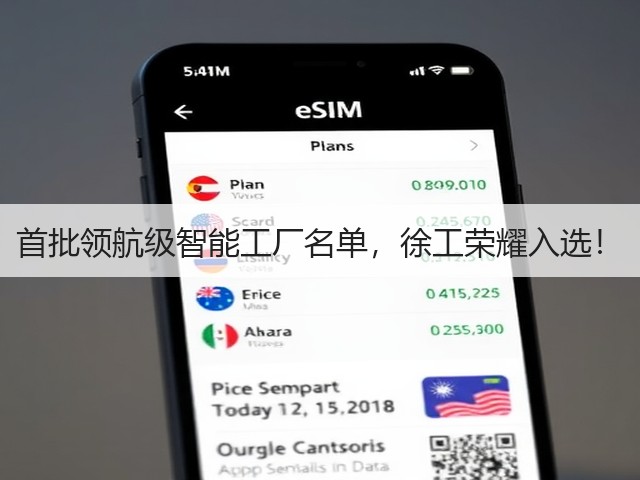 首批领航级智能工厂名单,徐工荣耀入选!(图1) 首批领航级智能工厂名单,徐工荣耀入选!(图1)