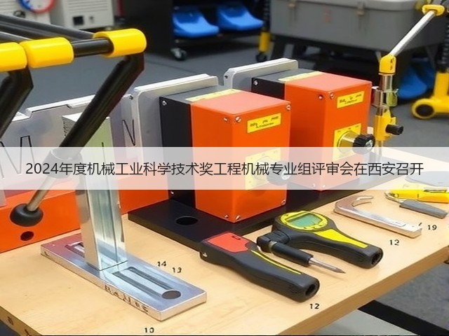 2024年度机械工业科学技术奖工程机械专业组评审会在西安召开(图1)