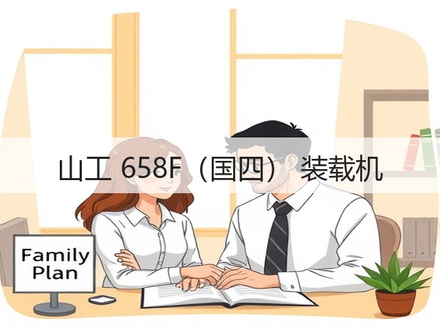 山工 658F(国四) 装载机(图1) 山工 658F(国四) 装载机(图1)