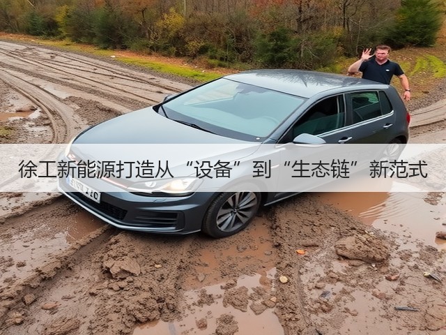 徐工新能源打造从“设备”到“生态链”新范式(图2) 徐工新能源打造从“设备”到“生态链”新范式(图2)