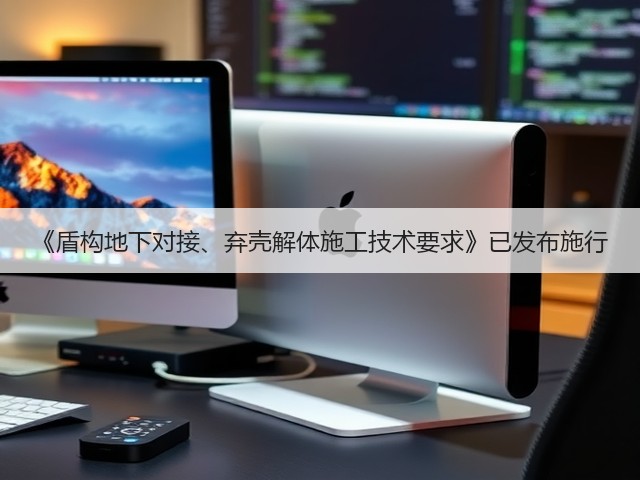 《盾构地下对接、弃壳解体施工技术要求》已发布施行(图1)