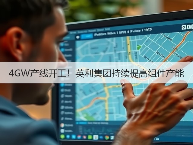 4GW产线开工！英利集团持续提高组件产能(图3)