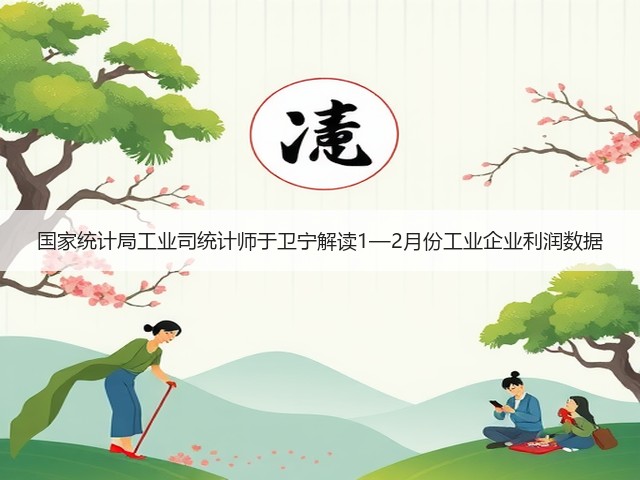 国家统计局工业司统计师于卫宁解读1—2月份工业企业利润数据(图1)