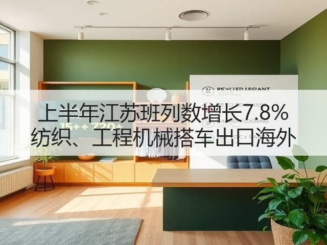 上半年江苏班列数增长7.8% 纺织、工程机械搭车出口海外(图3) 上半年江苏班列数增长7.8% 纺织、工程机械搭车出口海外(图3)
