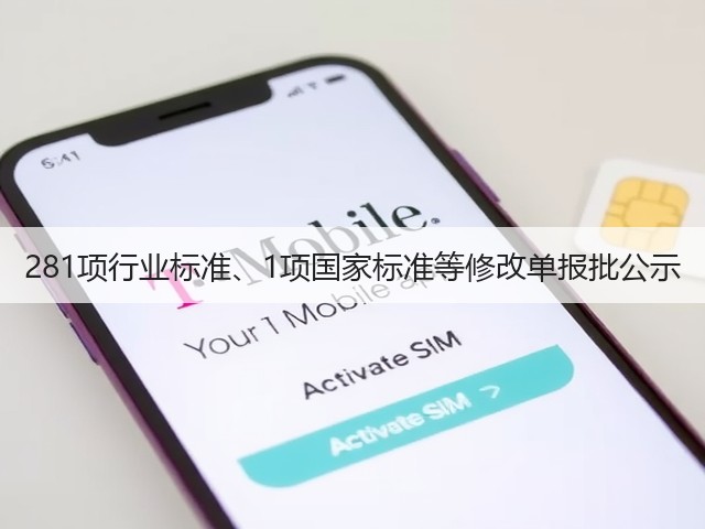281项行业标准、1项国家标准等修改单报批公示(图2)