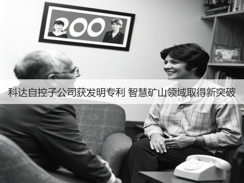 科达自控子公司获发明专利 智慧矿山领域取得新突破