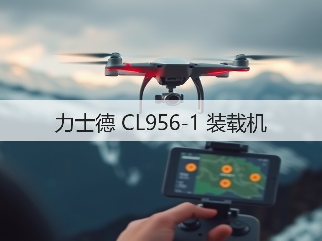 力士德 CL956-1 装载机(图1) 力士德 CL956-1 装载机(图1)