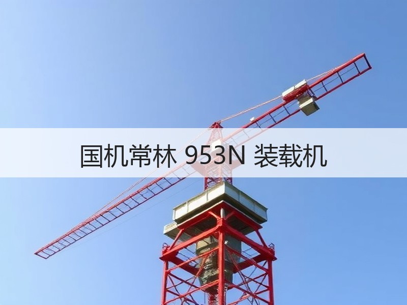 国机常林 953N 装载机