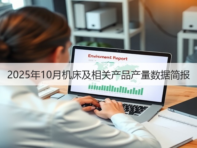 2025年10月机床及相关产品产量数据简报(图3)