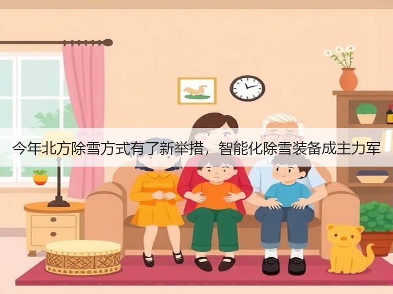 今年北方除雪方式有了新举措,智能化除雪装备成主力军 今年北方除雪方式有了新举措,智能化除雪装备成主力军