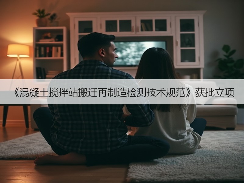 《混凝土搅拌站搬迁再制造检测技术规范》获批立项 《混凝土搅拌站搬迁再制造检测技术规范》获批立项