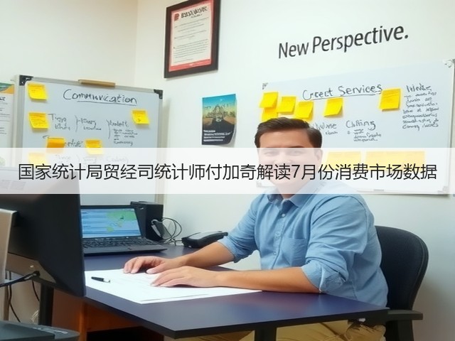 国家统计局贸经司统计师付加奇解读7月份消费市场数据(图1) 国家统计局贸经司统计师付加奇解读7月份消费市场数据(图1)