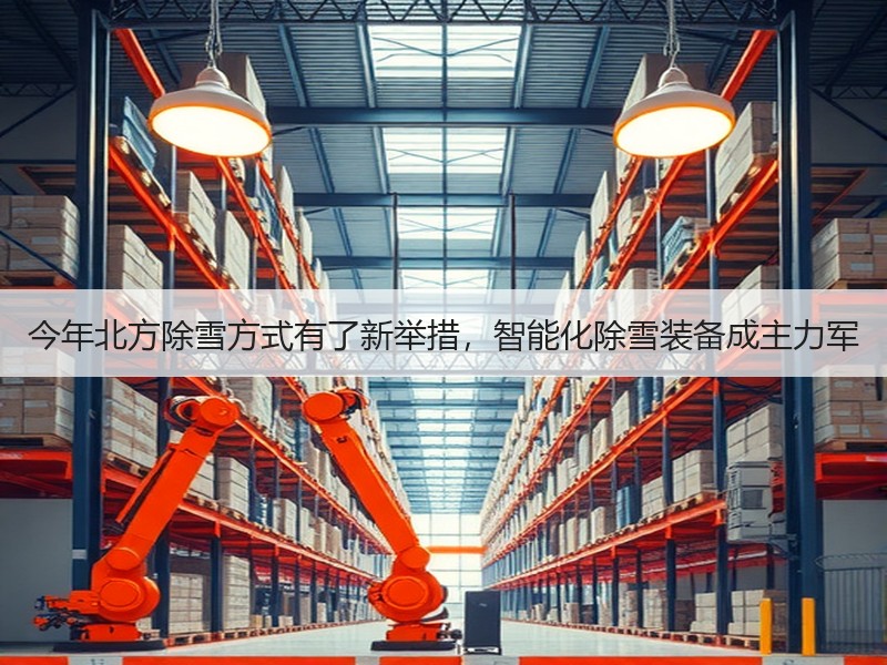 今年北方除雪方式有了新举措，智能化除雪装备成主力军