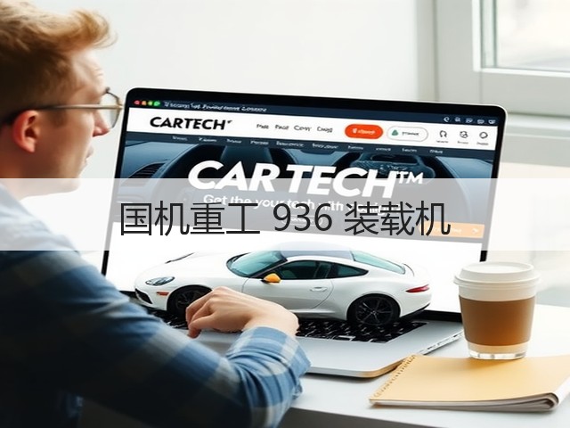 国机重工 936 装载机(图2) 国机重工 936 装载机(图2)