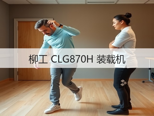 柳工 CLG870H 装载机(图1)
