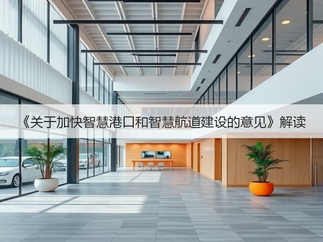 《关于加快智慧港口和智慧航道建设的意见》解读(图2) 《关于加快智慧港口和智慧航道建设的意见》解读(图2)