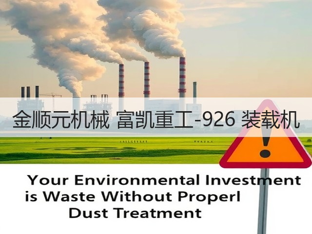 金顺元机械 富凯重工-926 装载机(图2)