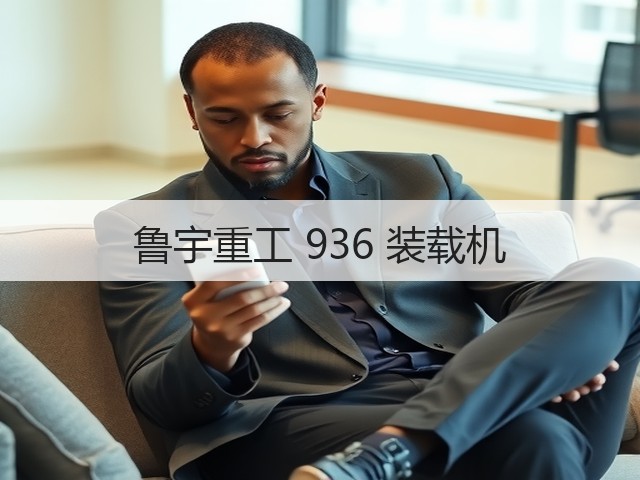 鲁宇重工 936 装载机(图1)