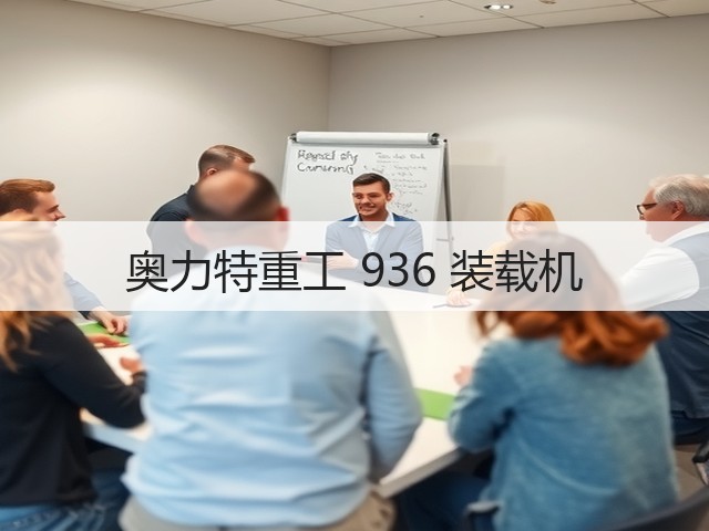 奥力特重工 936 装载机(图2)