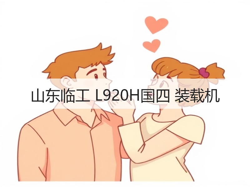 山东临工 L920H国四 装载机