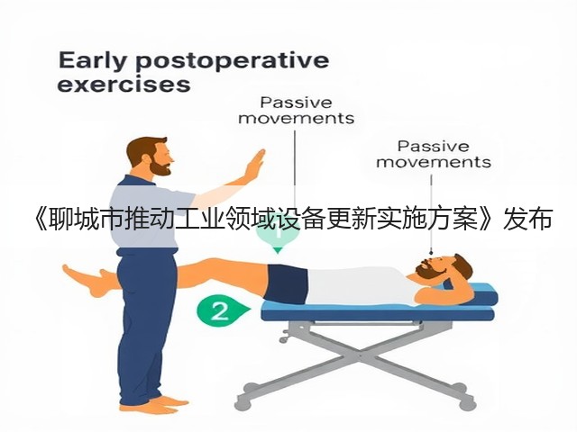 《聊城市推动工业领域设备更新实施方案》发布(图1) 《聊城市推动工业领域设备更新实施方案》发布(图1)